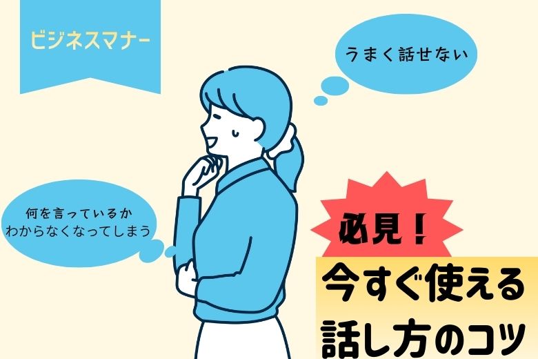 【話し方】うまく話せない人、何を言っているかわからなくなってしまう人必見！面接やプレゼン、上司への報告に！今すぐ使える話し方のコツ！４選！【ビジネスマナー】