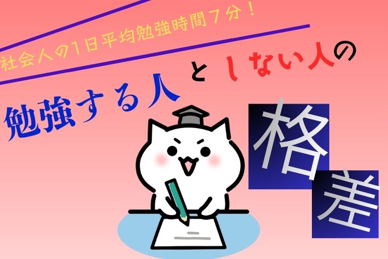 社会人の1日平均勉強時間７分｜勉強する人としない人の格差が広がる