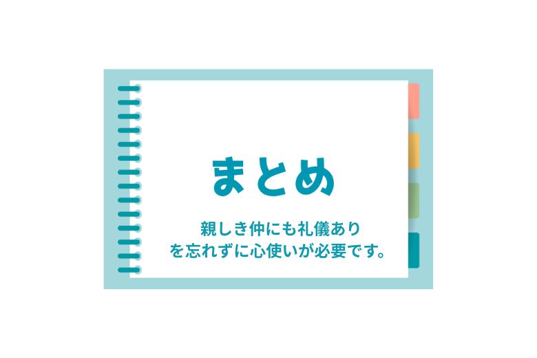 まとめ：親しき仲にも礼儀あり