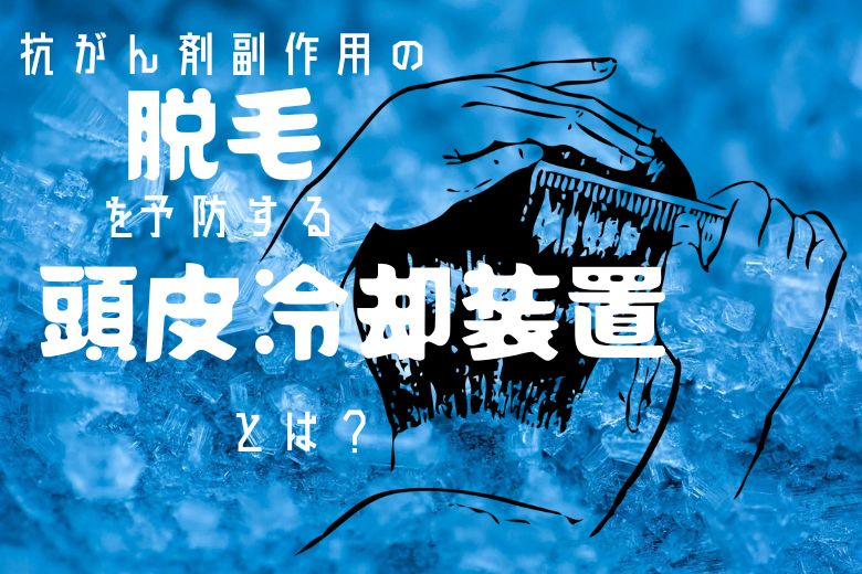 抗がん剤の副作用「脱毛」を予防する頭皮冷却装置とは？
