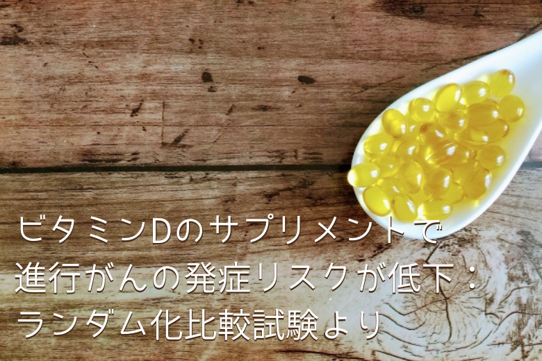 ビタミンDのサプリメントで進行がんの発症リスクが低下：ランダム化比較試験より