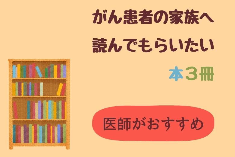 がん患者の家族へ読んでもらいたい本３冊【医師がおすすめ】