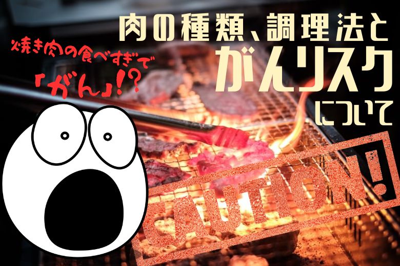 焼き肉の食べすぎで「がん」が・・・？肉の種類、調理法とがんリスクとの関係